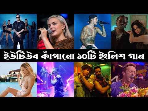 ইউটিউব কাঁপানো ইংলিশ গান | Calm Down | Shaky Shaky | Despacito | Daddy Yankee | Trendz Verse