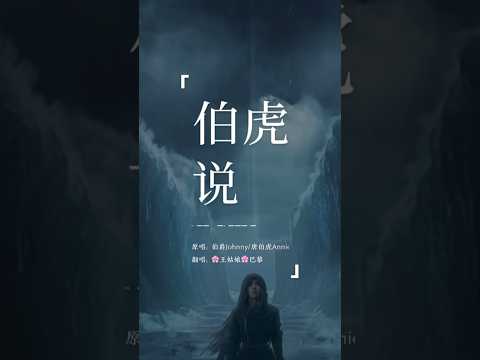 明月万年无前身，照见古今独醒人，公子王孙何必问，虚度我青春。《伯虎说》#伯虎说#翻唱 #翻唱歌曲#coversong#王姑娘的歌