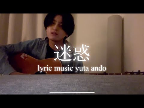 【報われない恋してるなら聴け】安藤優太-迷惑(オリジナルラブソング弾き語り)
