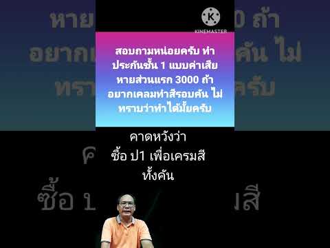 ป1+ มีเอ็กเชพ 3000 เครมรอบคันได้ไหม?