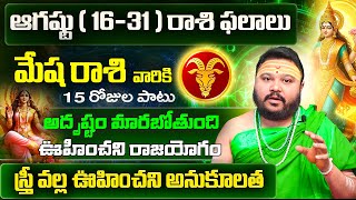 Mesha Rasi August 2025 Telugu | August 2025 Mesha Rasi | Aries Monthly Horoscope | August 2025 Astro