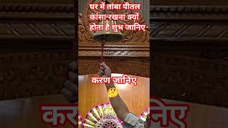 घर में तांबा पीतल का कांसा अवश्य रखें #pandit_pradeep_ji_mishra #upay #katha #shorts #shiv @sairadha