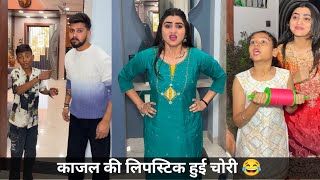 काजल की हुई लिपस्टिक चोरी 😂|kajal ne udai patang #kajalsoni #familycomedyvideo #funny 