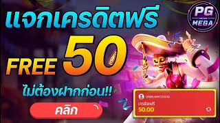 แจกเครดิตฟรี ไม่ต้องฝาก ไม่ต้องแชร์ ไม่มีเงื่อนไข กดรับเอง เครดิตฟรี50 รับทันที แจกจริง 2024