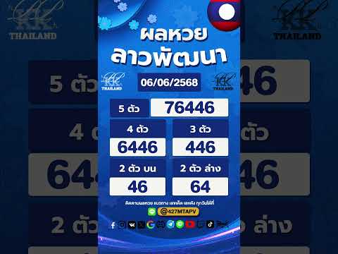 ตรวจผลหวยลาว งวดประจำวันที่ 6 มิถุนายน 2568