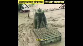 केदारनाथ का वो खौफनाक दिन 🤯 । 2013 का महाप्रलय । 2013 kedarnath flood #ytshorts #dhakadbatein