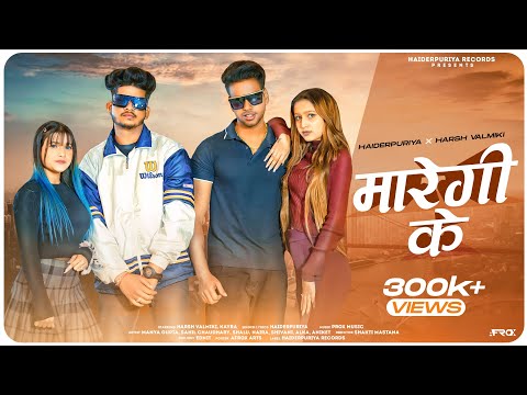 MAREGI KE ( OFFICIAL VIDEO ) || HAIDERPURIYA || HARSH VALMIKI || NEW HARYANVI SONGS HARYANVI 2023