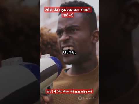 रमेशचंद्र एक स्वतंत्रता सेनानी पार्ट -1🇮🇳#shorts🇮🇳🇮🇳🇮🇳 #short #viralvideo
