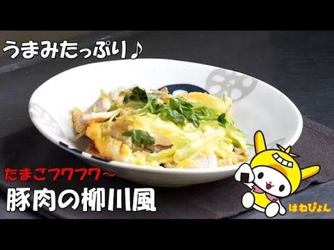 「豚肉の柳川風」管理栄養士監修（池上総合病院）