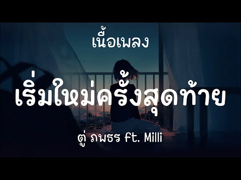 เริ่มใหม่ครั้งสุดท้าย - ตู่ ภพธร ft. Milli ( เนื้อเพลง )