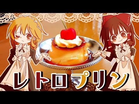 【ゆっくり料理】霊夢が作るほろにがカラメルのレトロプリン【ゆっくり実況】