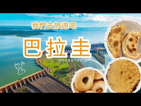 我們去旅遊吧！｜巴拉圭神祕的國度｜LuWenLu 路溫路