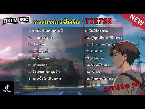 เพลงใหม่ล่าสุด2023 [ ฉันมันเป็น คนแบบนี้ + ถนนสายนี้ + คำเชยๆ + กาลครั้งนึง ] รวมเพลงฮิตในTikTok