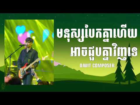 មនុស្សបែកគ្នាហើយអាចជួបគ្នាវិញទេ - Davit Composer