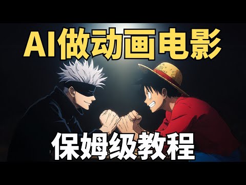 效果炸裂！用AI让五条悟大战草帽路飞！保姆级教程