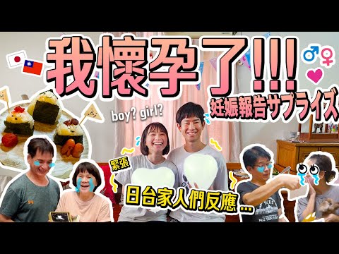 【驚喜！台日夫婦】告知台灣和日本父母們終於有第一個小孩….大家的反應？😳場面無法控制…