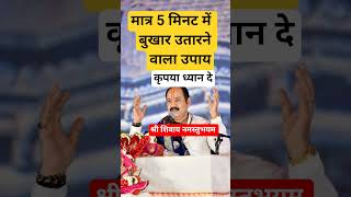 मात्र 5 मिनट में बुखार उतारने वाला उपाय 🙏🏻#pandit_pradeep_ji_mishra #subscribe#katha#upay#shortsfeed