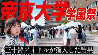 帝京大学の学園祭『青舎祭』にグラビアアイドル永瀬花帆が突撃取材！八王子キャンパスがスゴすぎて青春取り戻したw