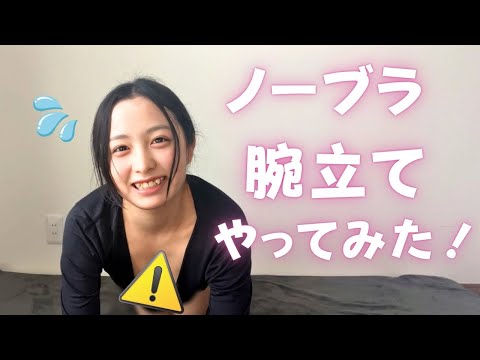 【ノーブラ】限界ギリギリ腕立てしたら【人妻】