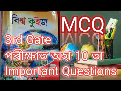 20 Most Important Questions For 3rd Gate Exam 2023/ By Shoriful Sir/ MCQ বিশ্ব কুইজ অতি Important