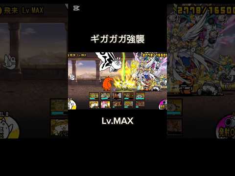 シリウスとサンディアの並びすこ #にゃんこ大戦争 ギガガガ強襲 Lv.MAX 攻略