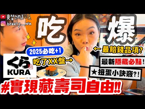 【小吳】扭蛋"這樣"才會中😱？『藏壽司自由！"くら寿司"吃到飽再回家🔥』最賠錢品項竟是...😂2025必吃隱藏品項！到底要吃幾盤啦～～～