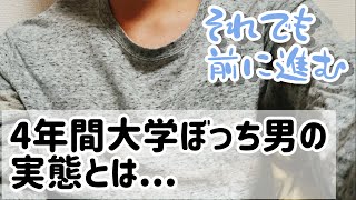 【大学ぼっち】Fラン大学を4年間ぼっちで過ごし卒業式を迎えた男が学生生活を語る