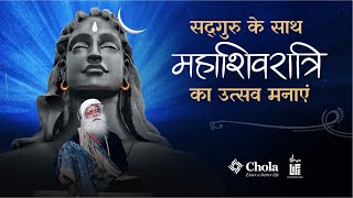 सद्गुरु के साथ मनाएं महाशिवरात्रि का उत्सव | 26 फरवरी, शाम 6 बजे से | Sadhguru Hindi