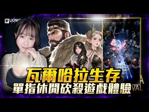 瓦爾哈拉 生存 VALHALLA SURVIVAL：單指休閒砍殺遊戲體驗｜若帆Ruofan