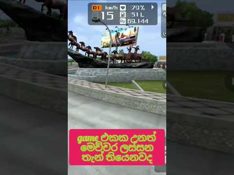 game එකක් උනත් මෙච්චර ලස්සන තැන් තියෙනවද#bus#viralvideo #trending #shortvideo