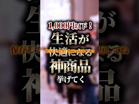 1,000円以下！生活が快適になる神商品挙げてく【有益】 #shorts