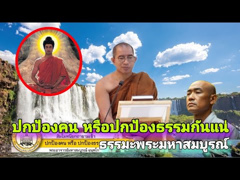 ปกป้องคน หรือ ปกป้องธรรมกันแน่ ? โอวาทปาฏิโมกข์ - วันมาฆบูชา ปริศนาธรรมกับพระมหาสมบูรณ์