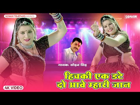 हिचकी एक डटे दो आवे म्हारी जान | Sonam Gujari | Sohan Singh | Rajasthani Love Song | New Song 2024