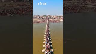 🕉️प्रयागराज महाकुंभ मेला तीर्थों का राजा प्रयाग संगम #प्रयागराजकुंभ #up70 #uttarpradesh #virlshorts