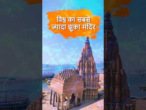 विश्व का सबसे ज़्यादा झुका हुआ मंदिर  #Varanasi #PisaTower #Ganga #kashi #ganga #shivmandir #facts