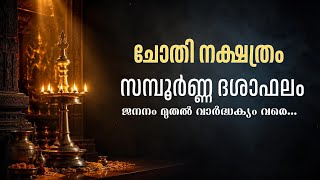 ചോതി നക്ഷത്രം: ജനനം മുതൽ 90 വയസ്സുവരെയുള്ള സമ്പൂർണ്ണ ദശാഫലം | Chothi Nakshatra Life & Dasha Phalam 