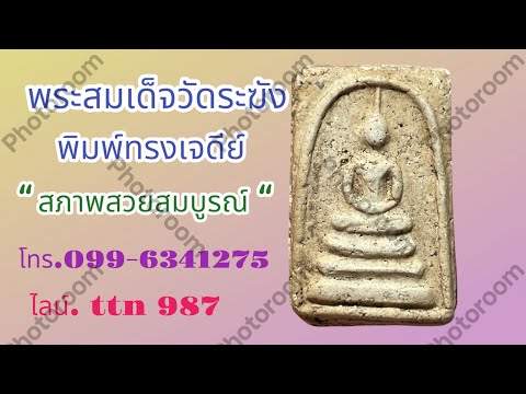 แบ่งปันพระบ้านๆพระสมเด็จวัดระฆัง พิมพ์ทรงเจดีย์ พระสวยสมบูรณ์ ( โทร.099-6341275 / ไลน์ .ttn 987 )