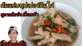 ต้มแซ่บซุปเปอร์ตีนไก่  สูตรเข้มข้น