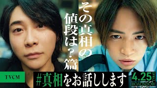 《その真相の値段は？篇》『#真相をお話しします 』TVCM【4月25日(金)公開】