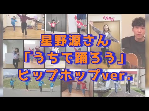 【うちで踊ろう】ヒップホップver.みんなで踊ったよ！【星野源さん】