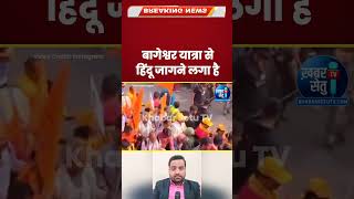 Bageshwar Dham Sarkar Padyatra Live से हिन्दू अब जागने लगा है सुनिए #shorts