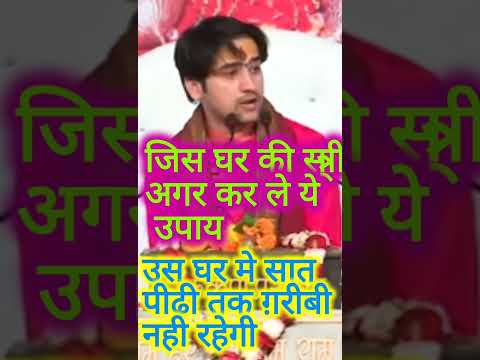 ग़रीबी दूर करने का अचूक उपाय    |अगरपति-पत्नि में बात बात पर होती है नोक झोंक तो कर ले ये उपाय