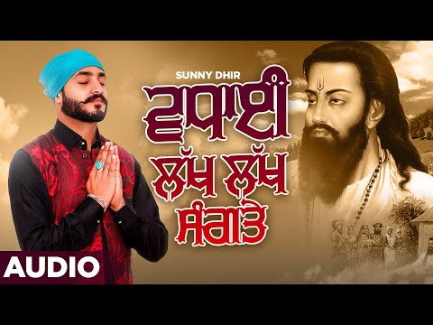 ਵਧਾਈ ਲੱਖ ਲੱਖ ਸੰਗਤੇ (Full Audio) | Sunny dhir | Latest Punjabi Songs 2021 | Mera Sai Music