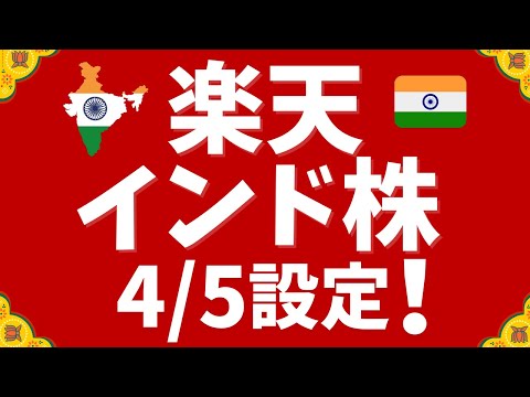 楽天・インド株ファンド4月5日スタート！新NISA対応！（楽天証券で購入可）