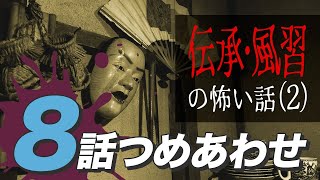 【怖い話・怪談】伝承・風習の怖い話8話つめあわせ②【睡眠用・作業用にどうぞ】