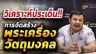 การจัดสร้างพระเครื่องและวัตถุมงคล I รายการพระเครื่องเมือง By.โทน บางแค