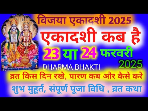 विजया एकादशी कब है फरवरी | EKADASHI KAB HAI2025 | VIJAYA EKADASHI PUJA, VIDHI | ग्यारस कब की है 2025