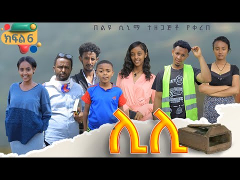 ሊሊ - ክፍል 6 - አዲስ የአማርኛ ተከታታይ ድራማ - 2024