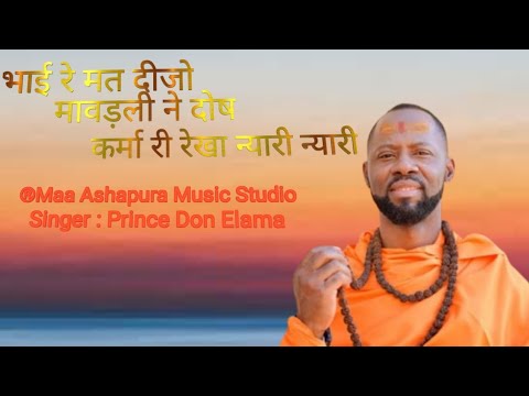 मत दिजो  माँवडली  ने दोष.....HD| Prince Don Elema| Rajasthani ! Chetavani Bhajan