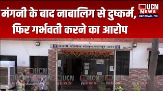 Nagpur : मंगनी के बाद नाबालिग से दुष्कर्म, फिर गर्भवती करने का आरोप
